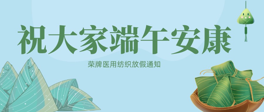 必一·运动(B-Sports)医用纺织祝大家端午安康！