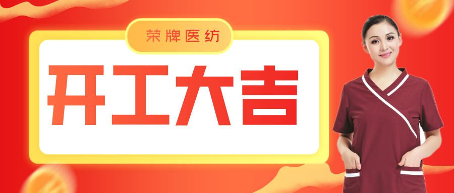 必一·运动(B-Sports)医纺开工大吉！勇敢启程，共创宏图！