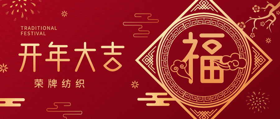 开工大吉|必一·运动(B-Sports)纺织蓄势而发，美好启程！