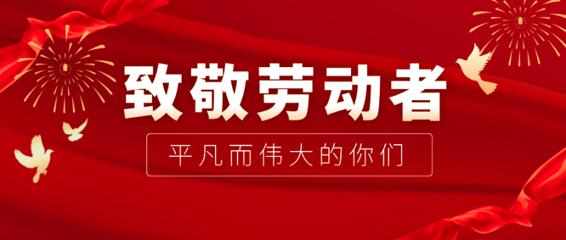 必一·运动(B-Sports)医纺|向伟大的劳动者致敬！