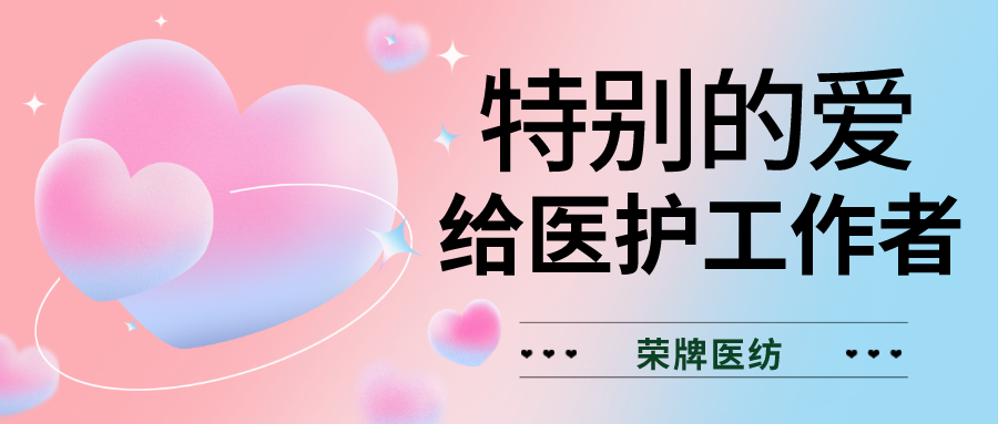520最美医护|特别的爱，献给特别的你们！