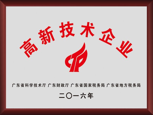 必一·运动(B-Sports)荣获2016年获顺德政府颁发“高新技术企业”