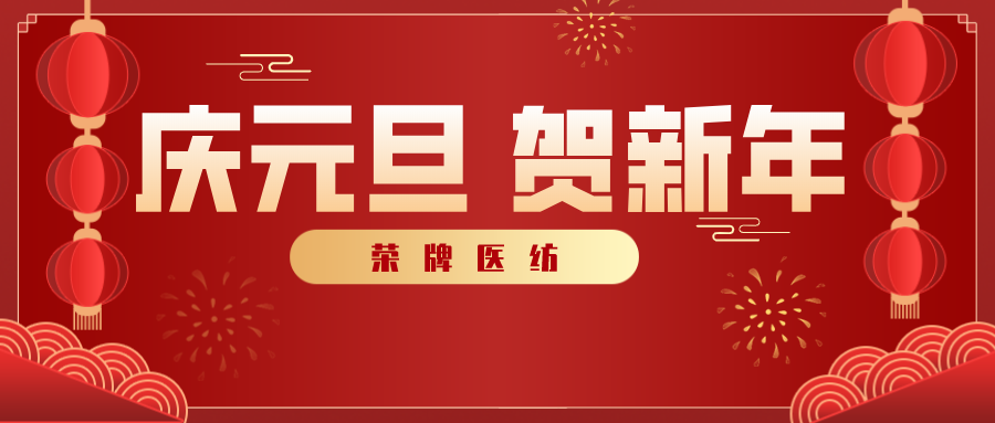 必一·运动(B-Sports)医纺感谢您一路相伴，2021年我们携手共进！