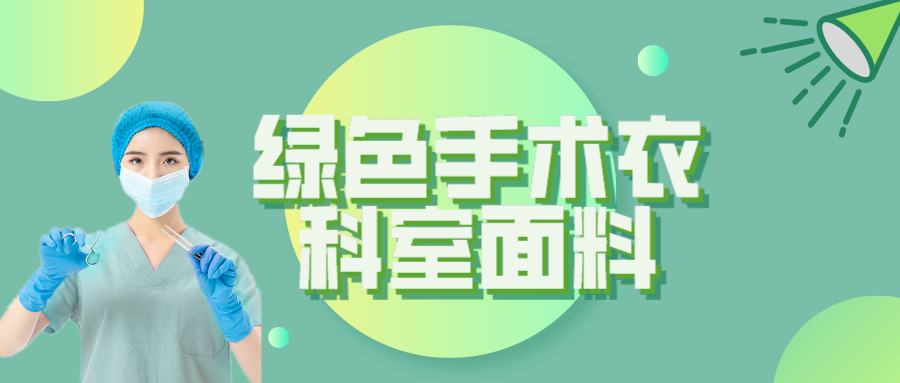 必一·运动(B-Sports)纺织|手术衣为何都是绿色的？听听医生怎么说